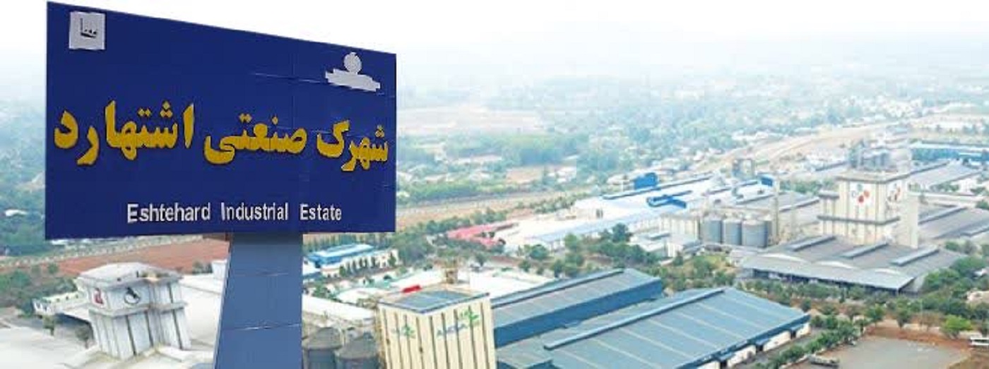 شهرک صنعتی اشتهارد از بزرگترین شهرکهای صنعتی کشور می باشد