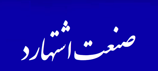 شهرک اشتهارد